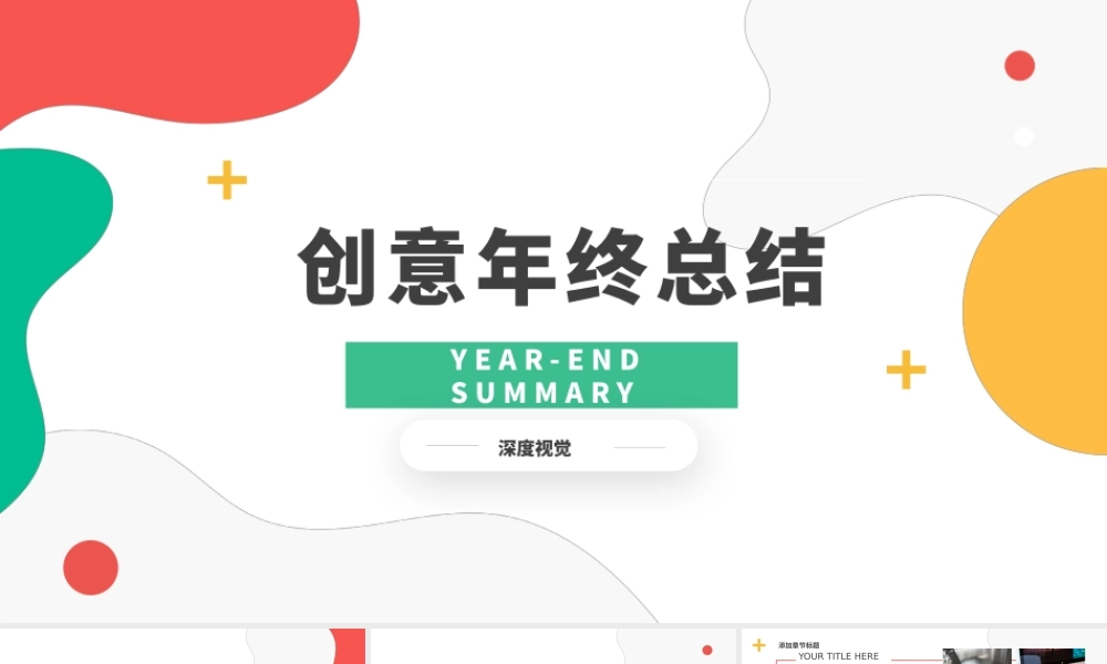 创意年终总结.pptx