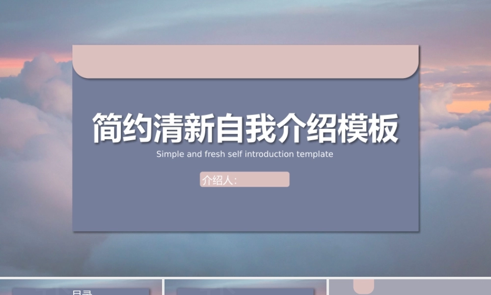 简约清新自我介绍模板.pptx
