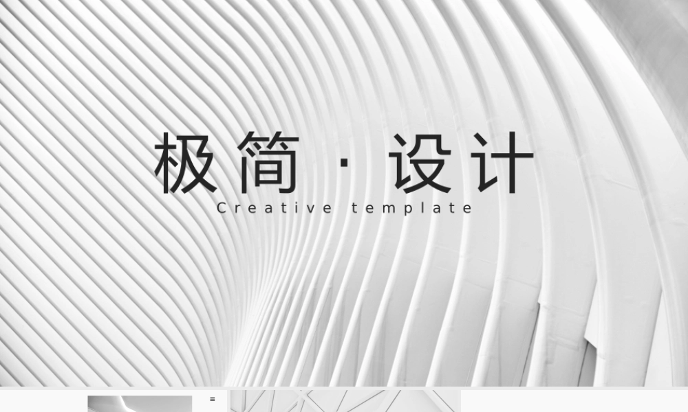 极简设计模板最新.pptx