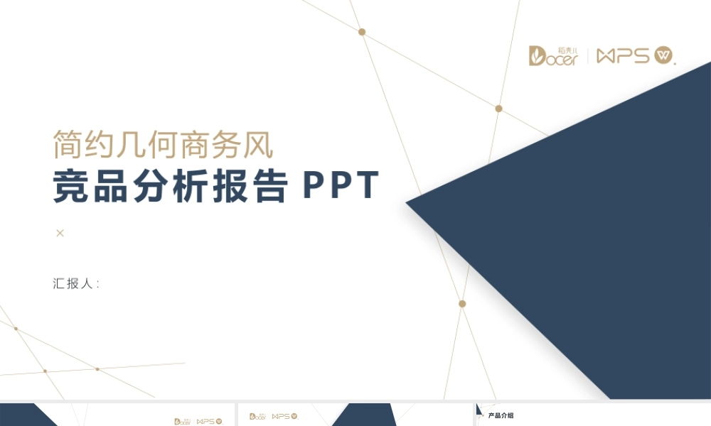 竞品分析报告PPT.pptx