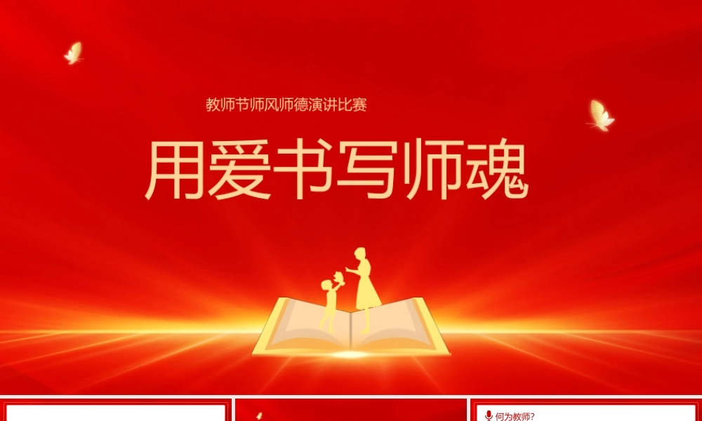 用爱书写师魂.pptx