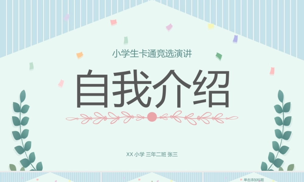 卡通学生自我介绍模板.pptx