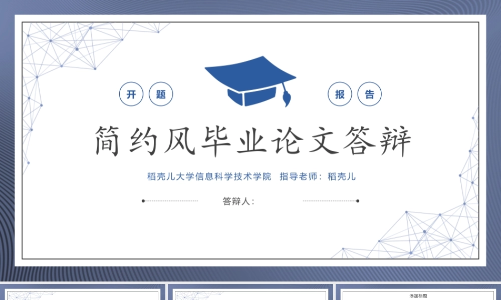 个性简约风毕业论文答辩.pptx