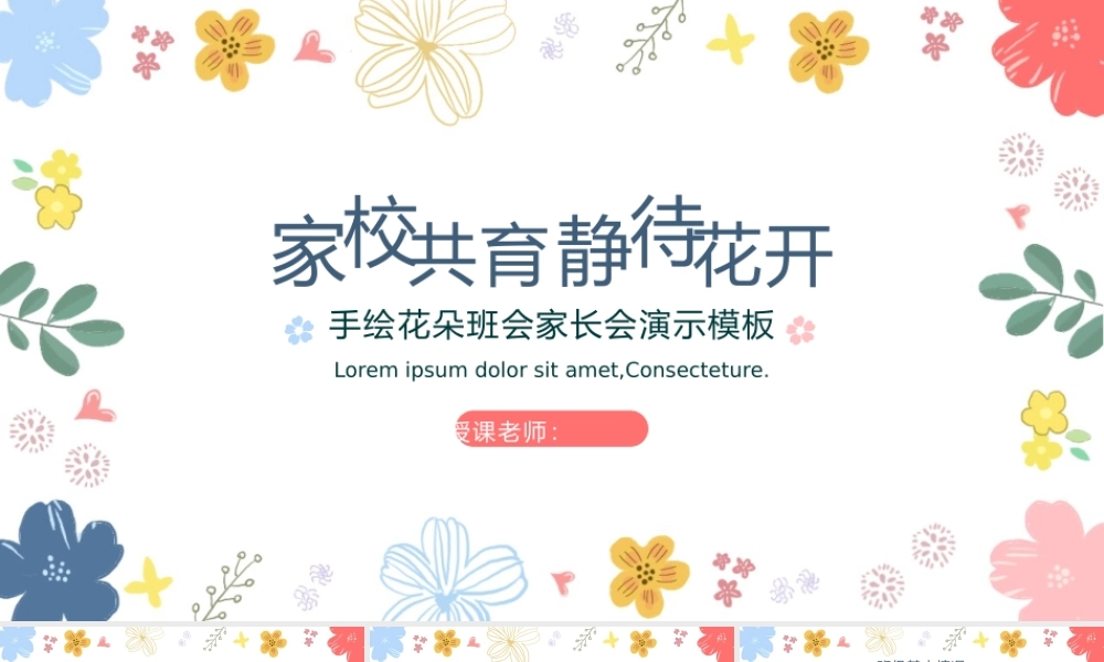 手绘花朵班会家长会演示模板.pptx