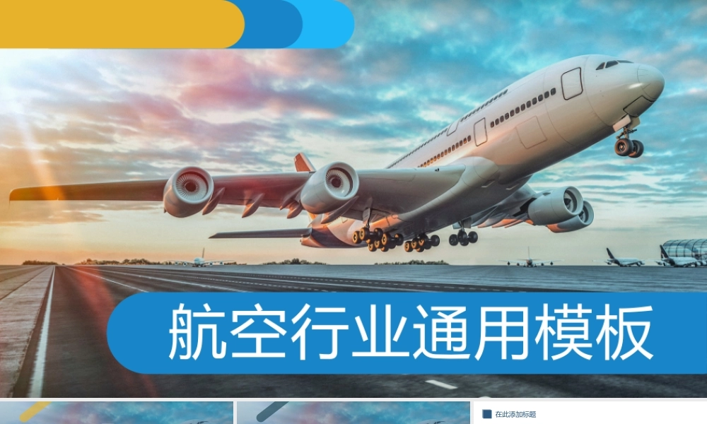 航空行业通用模板.pptx