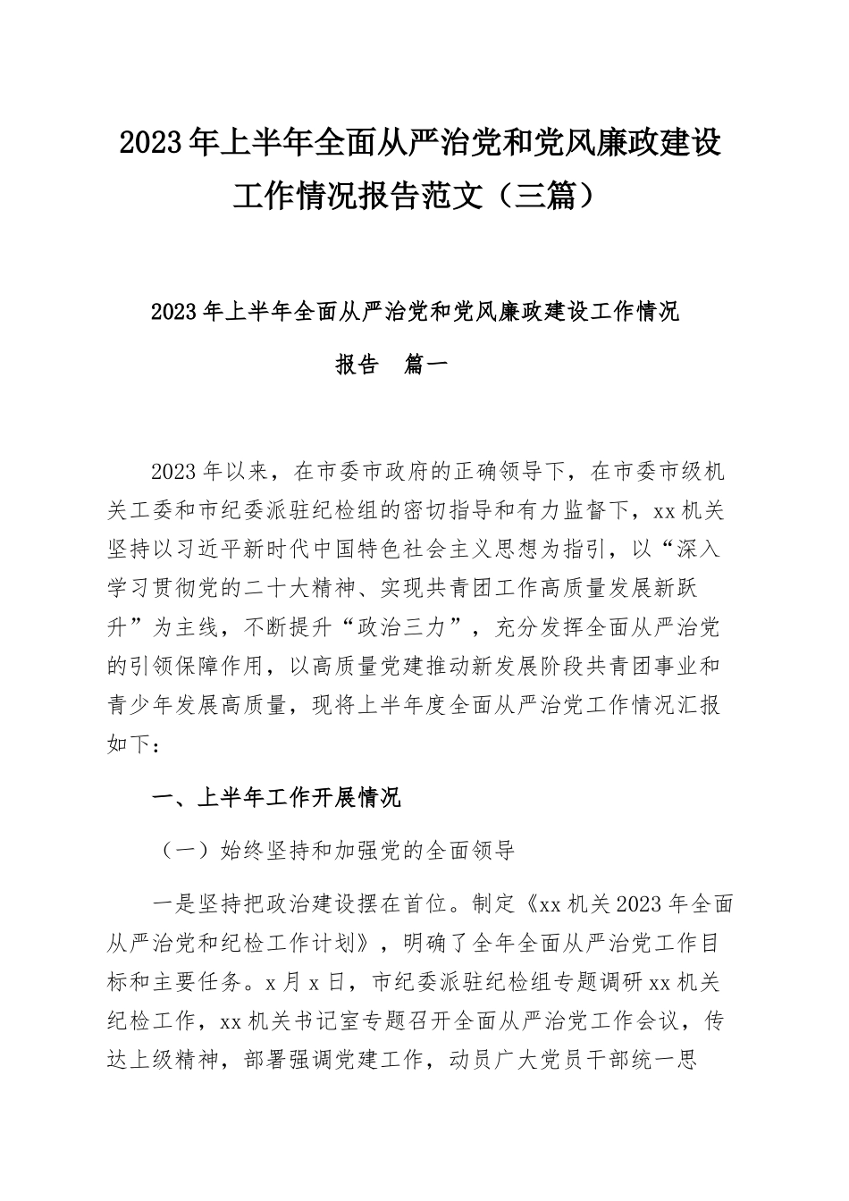 2023年上半年全面从严治党和党风廉政建设工作情况报告范文（三篇）.docx_第1页