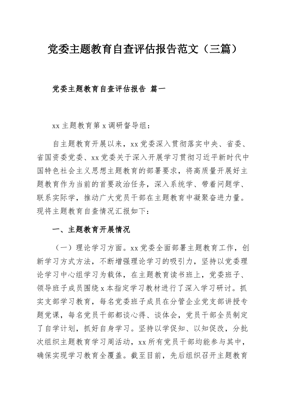 党委主题教育自查评估报告范文（三篇）.docx_第1页