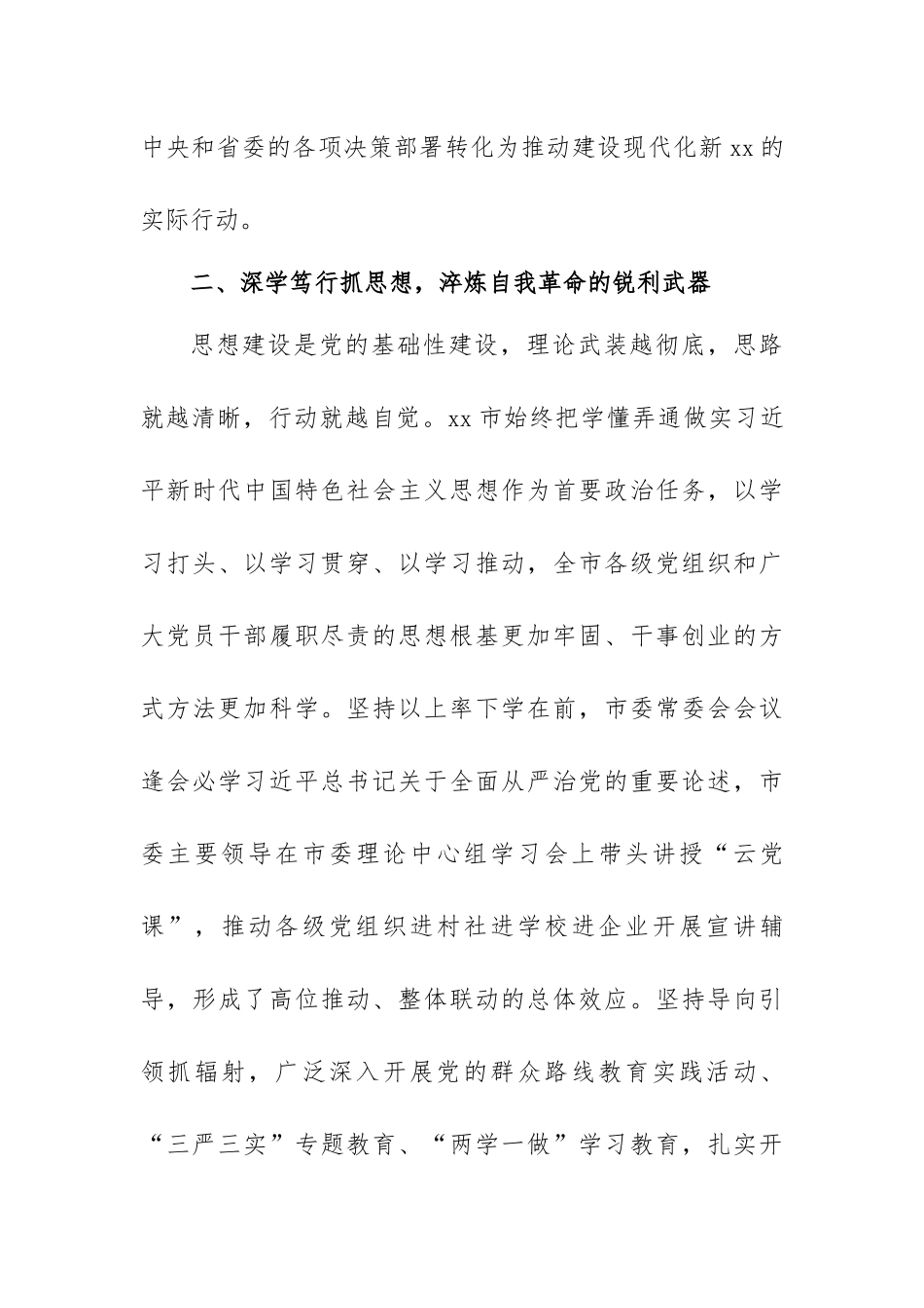 关于全面推进从严治党工作开展情况报告范文（六篇）.docx_第3页
