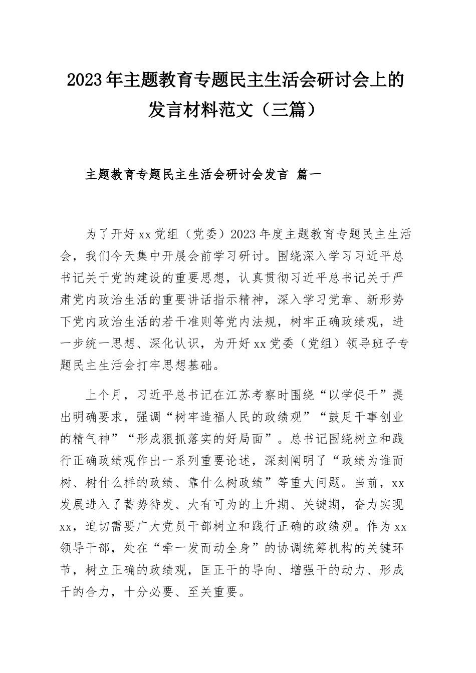 2023年主题教育专题民主生活会研讨会上的发言材料范文（三篇）.docx_第1页