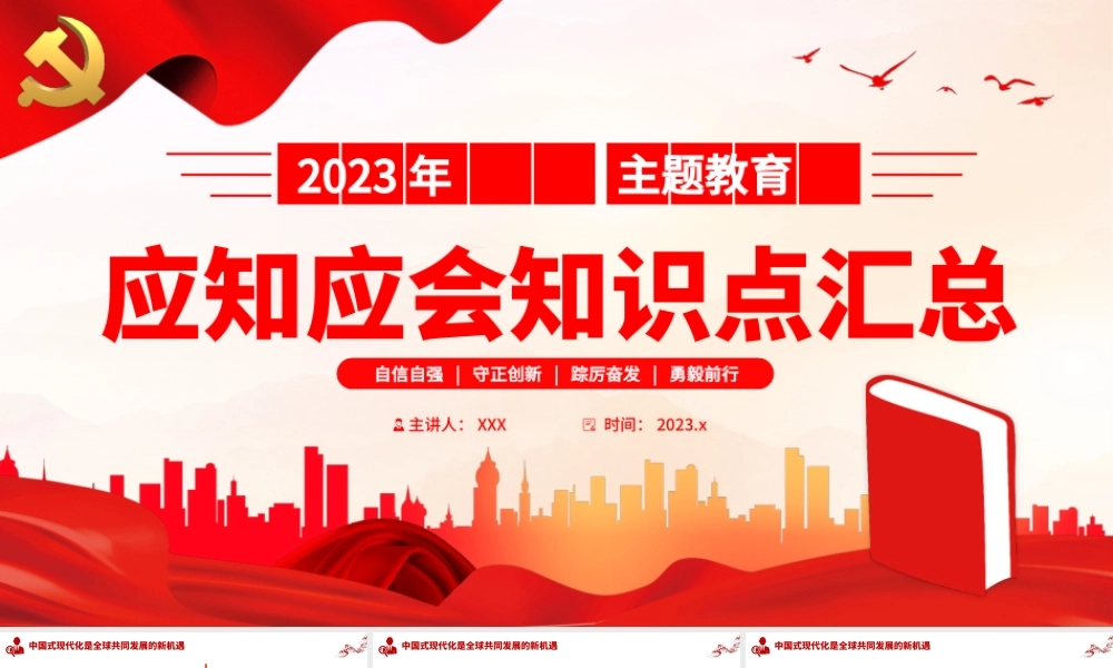 2023年主题教育应知应会知识点汇总PPT党课.pptx