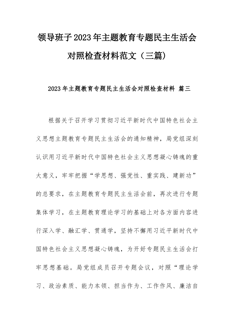 领导班子2023年主题教育专题民主生活会对照检查材料范文（三篇).docx_第1页
