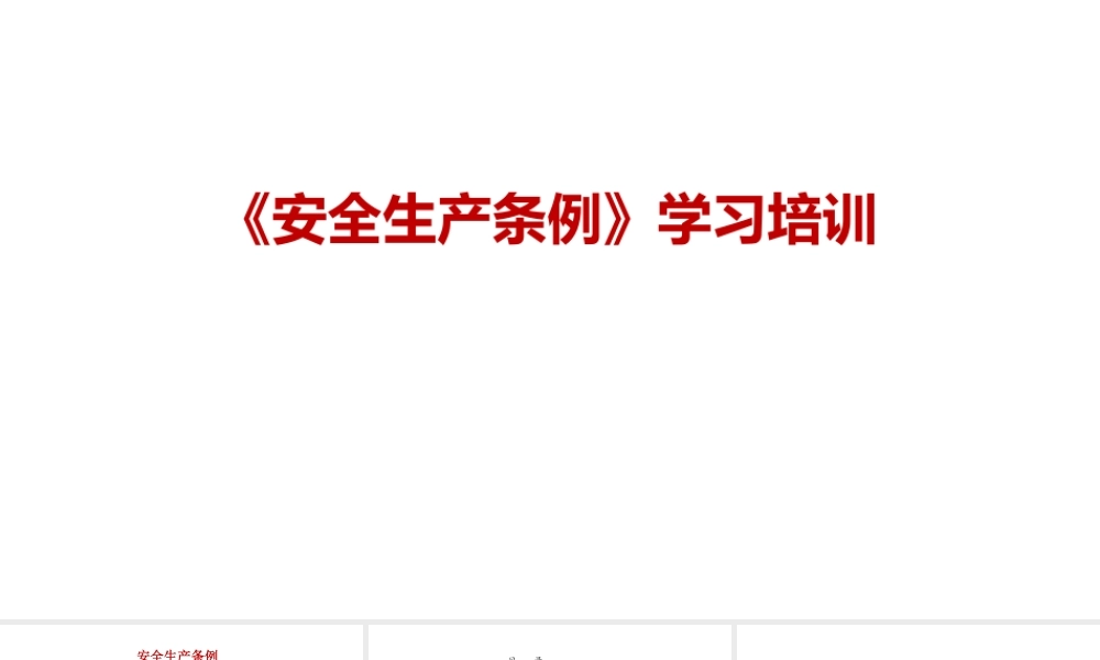 《安全生产条例》学习培训.pptx