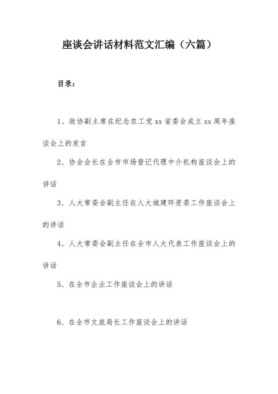 座谈会讲话材料范文汇编（六篇）.docx_第1页