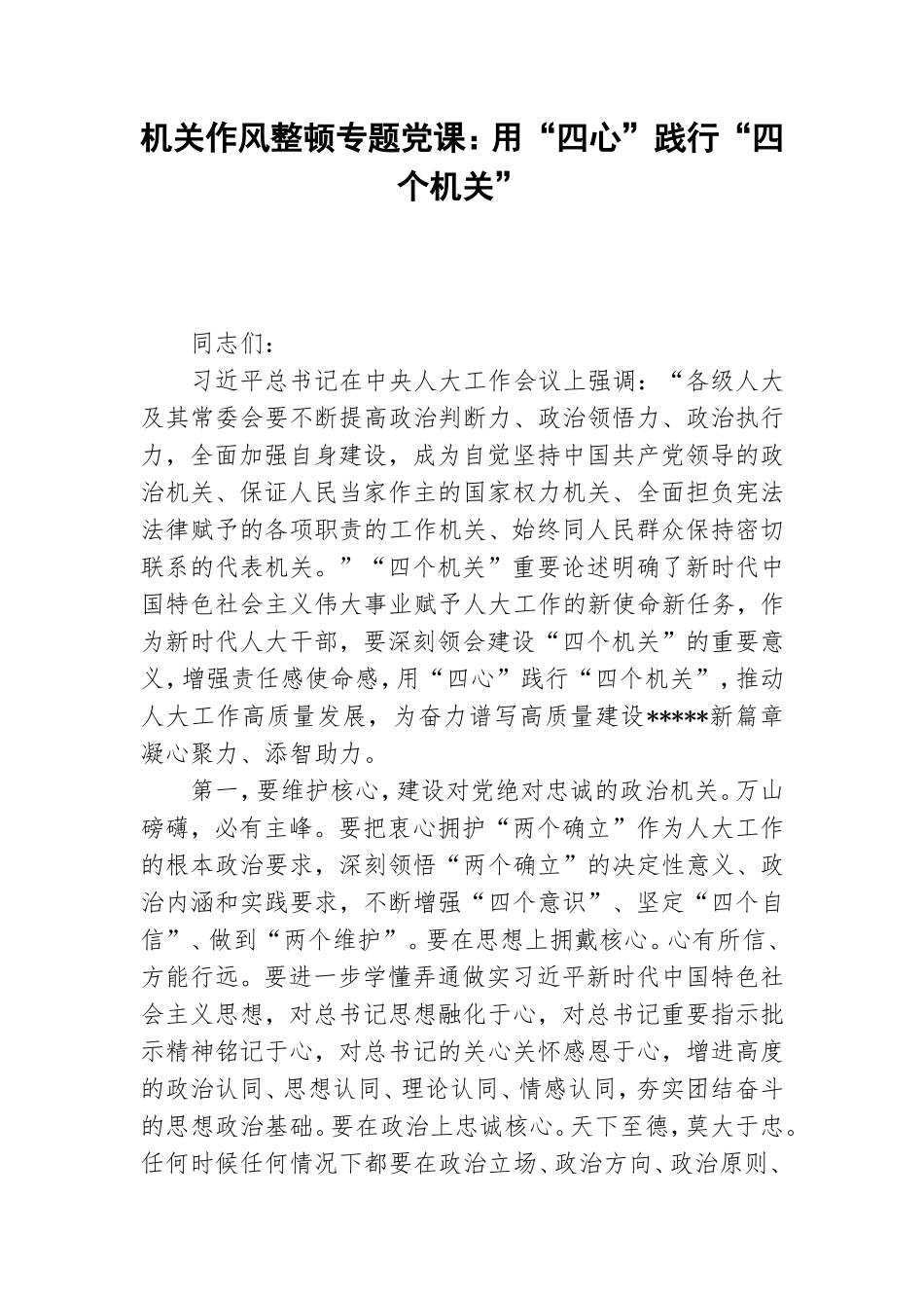 机关作风整顿专题党课：用“四心”践行“四个机关”.doc_第1页