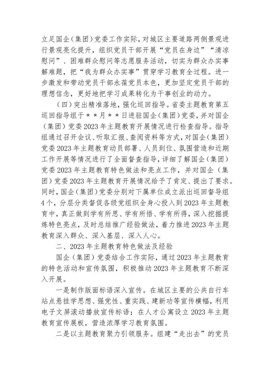 国企2023年主题教育开展情况自查总结报告.doc_第2页