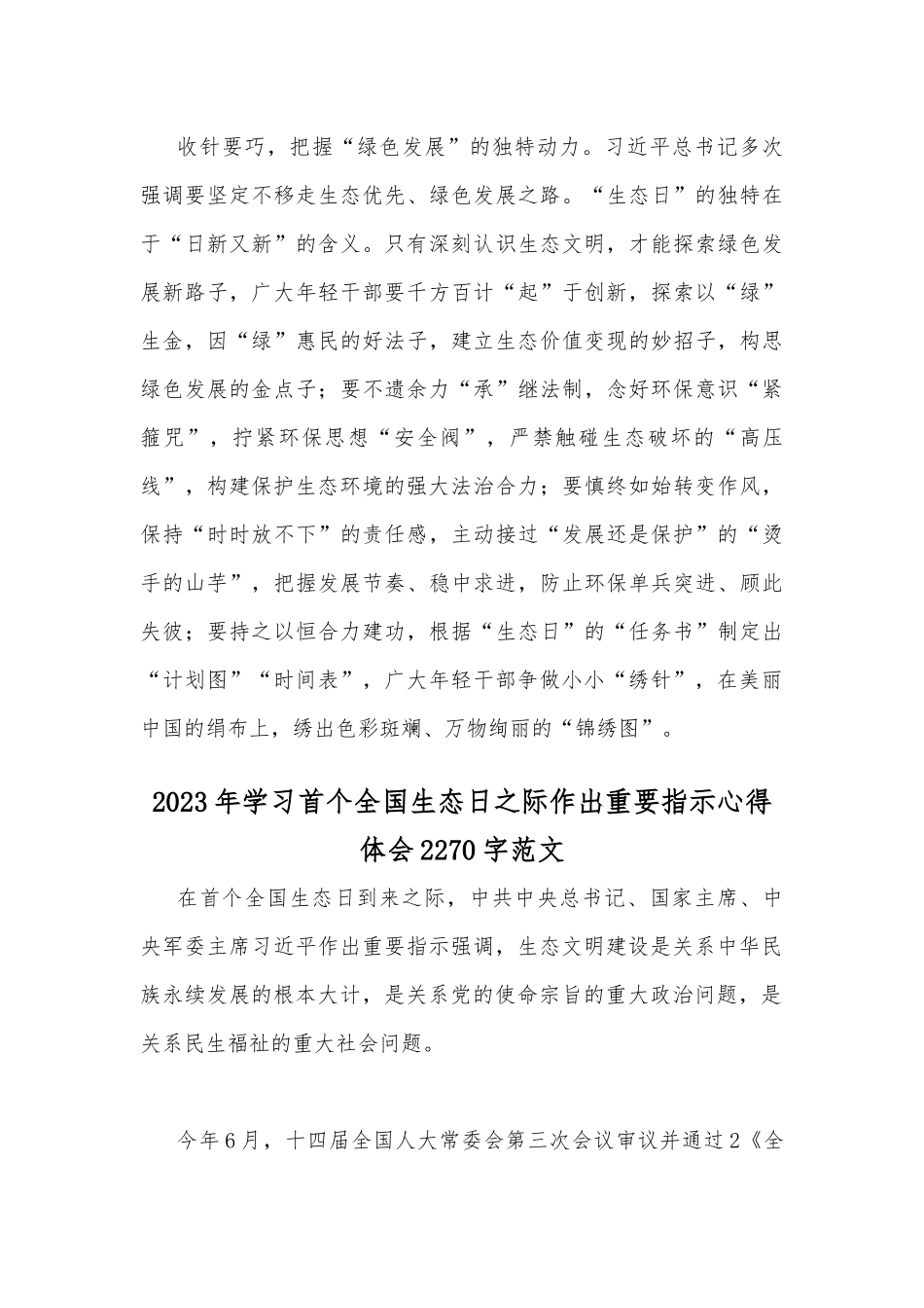 2023年学习全国首个生态日重要指示心得体会与学习首个全国生态日之际作出重要指示心得体会【2篇】.docx_第3页