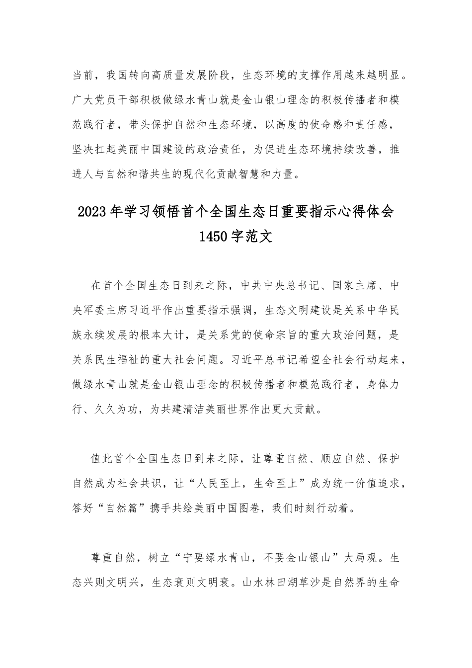 2023年首个全国生态日座谈发言稿与学习领悟首个全国生态日重要指示心得体会【2篇】.docx_第3页