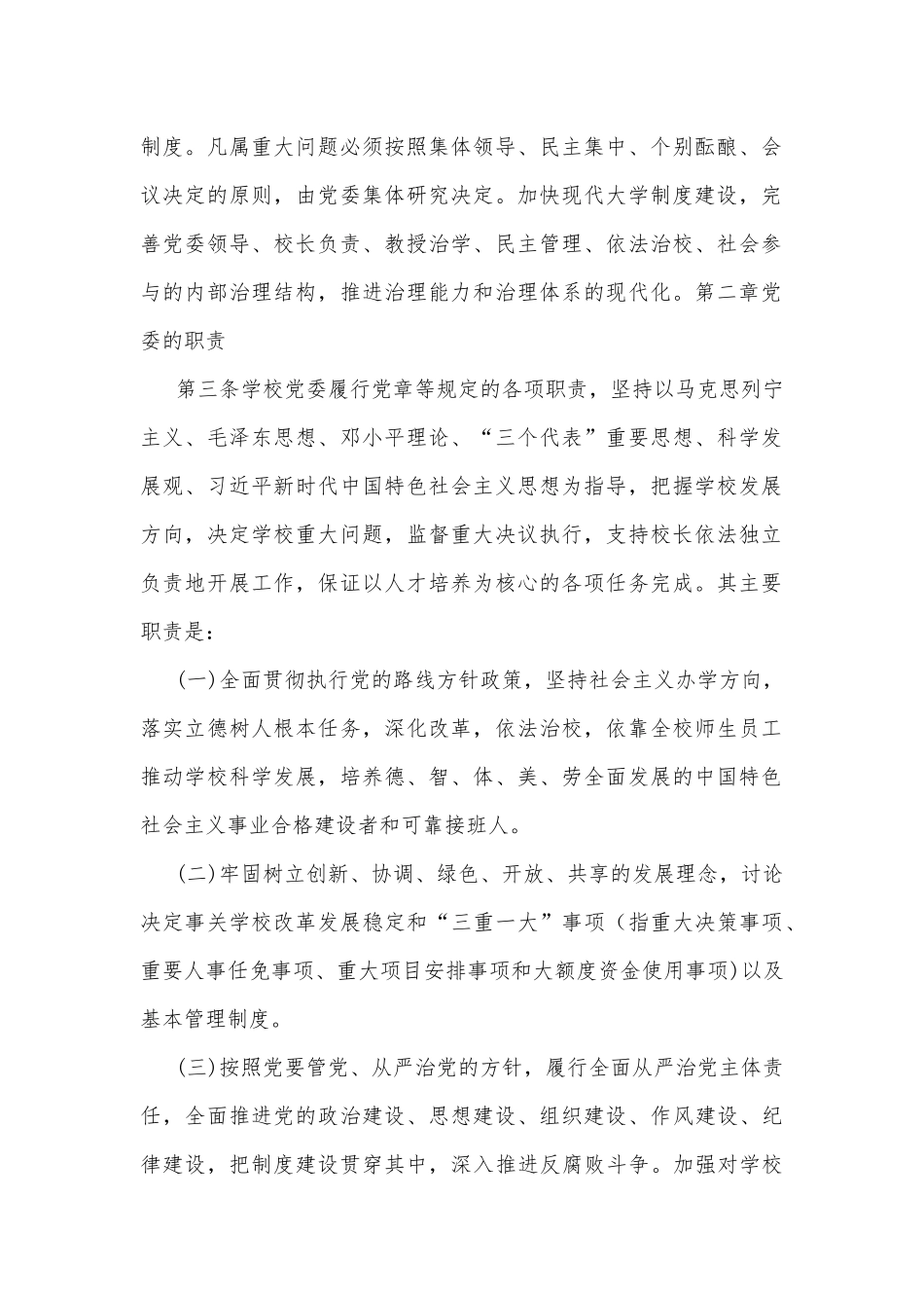 2023年中小学党组织领导下的校长负责制实施方案与实施细则【2篇文】.docx_第2页