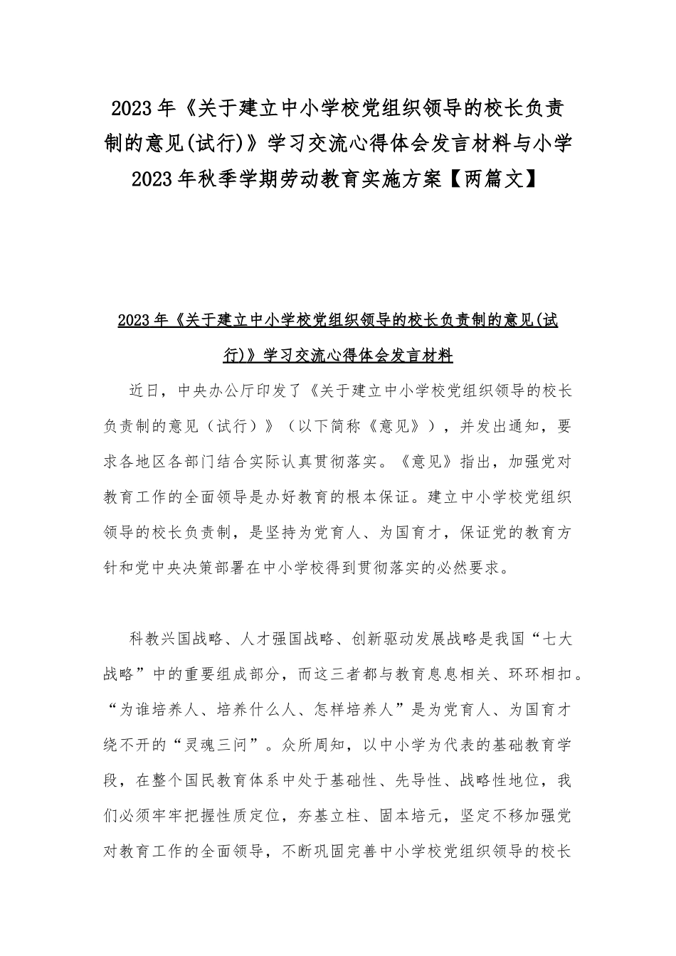 2023年《关于建立中小学校党组织领导的校长负责制的意见(试行)》学习交流心得体会发言材料与小学2023年秋季学期劳动教育实施方案【两篇文】.docx_第1页