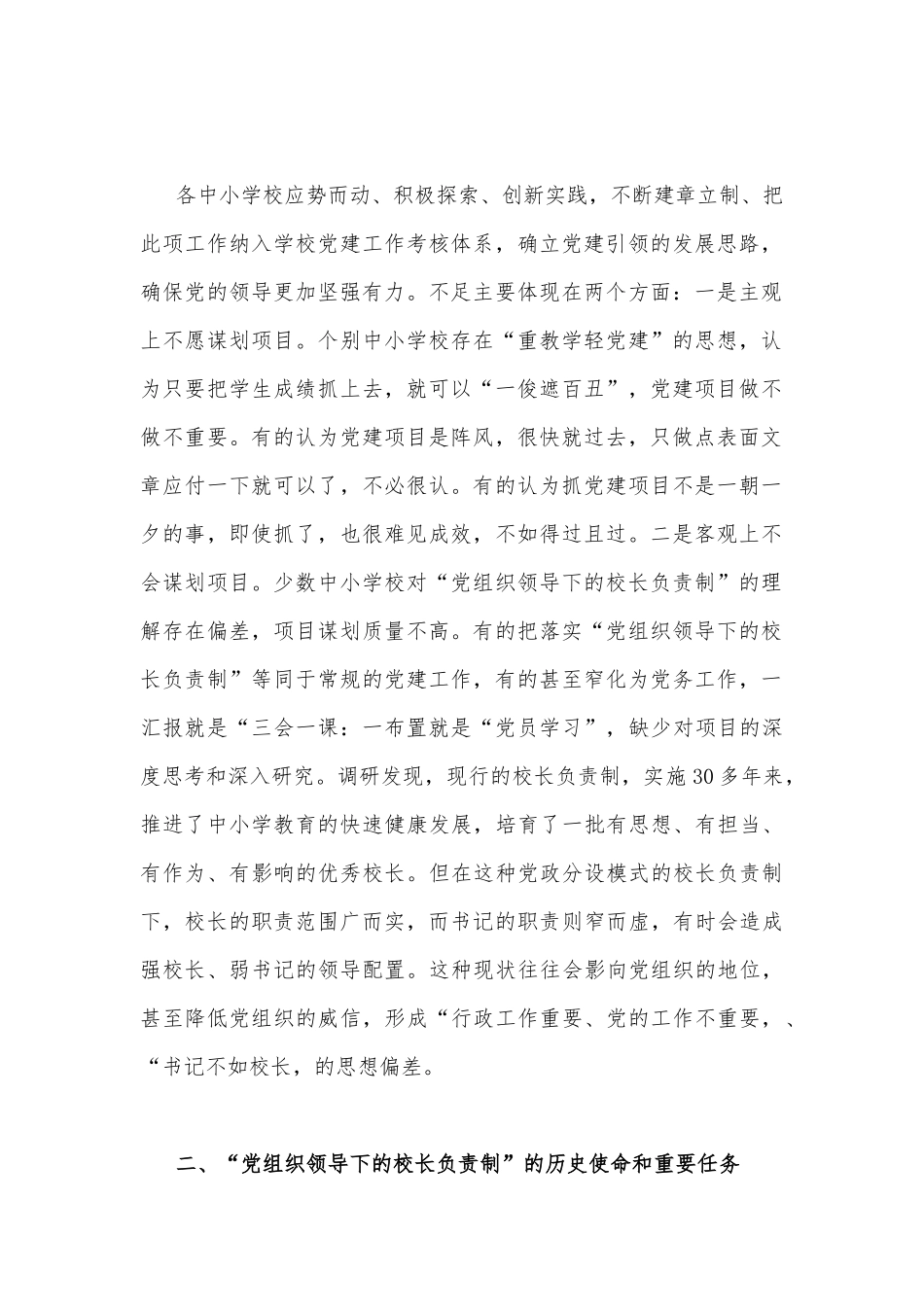 2023年“党组织领导下的校长负责制”的发展存在的问题及对策建议思考材料与建立中小学校党组织领导的校长负责制学习交流心得体会（两篇）供参考.docx_第2页