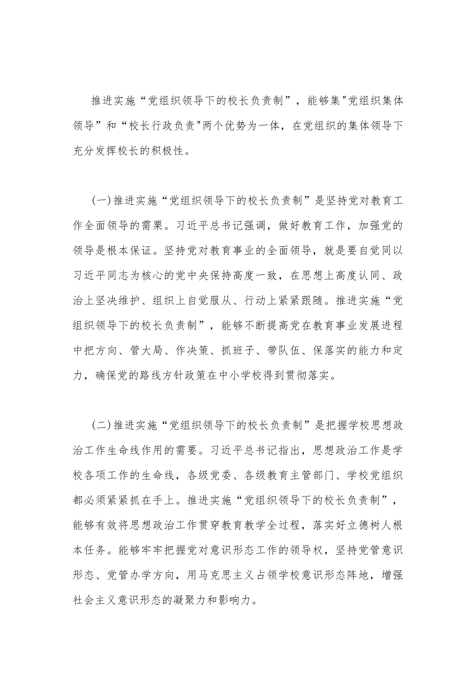 2023年“党组织领导下的校长负责制”的发展存在的问题及对策建议思考材料与建立中小学校党组织领导的校长负责制学习交流心得体会（两篇）供参考.docx_第3页