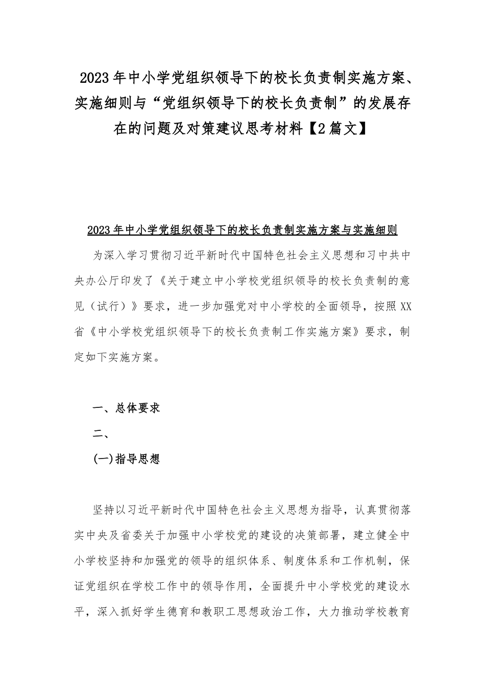2023年中小学党组织领导下的校长负责制实施方案、实施细则与“党组织领导下的校长负责制”的发展存在的问题及对策建议思考材料【2篇文】.docx_第1页
