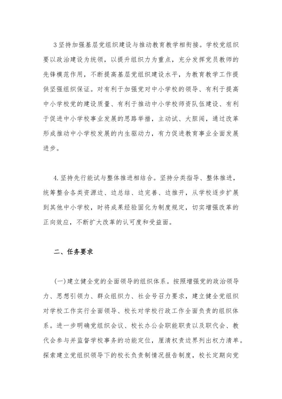 两篇稿：2023年中小学党组织领导下的校长负责制实施方案与实施细则.docx_第3页