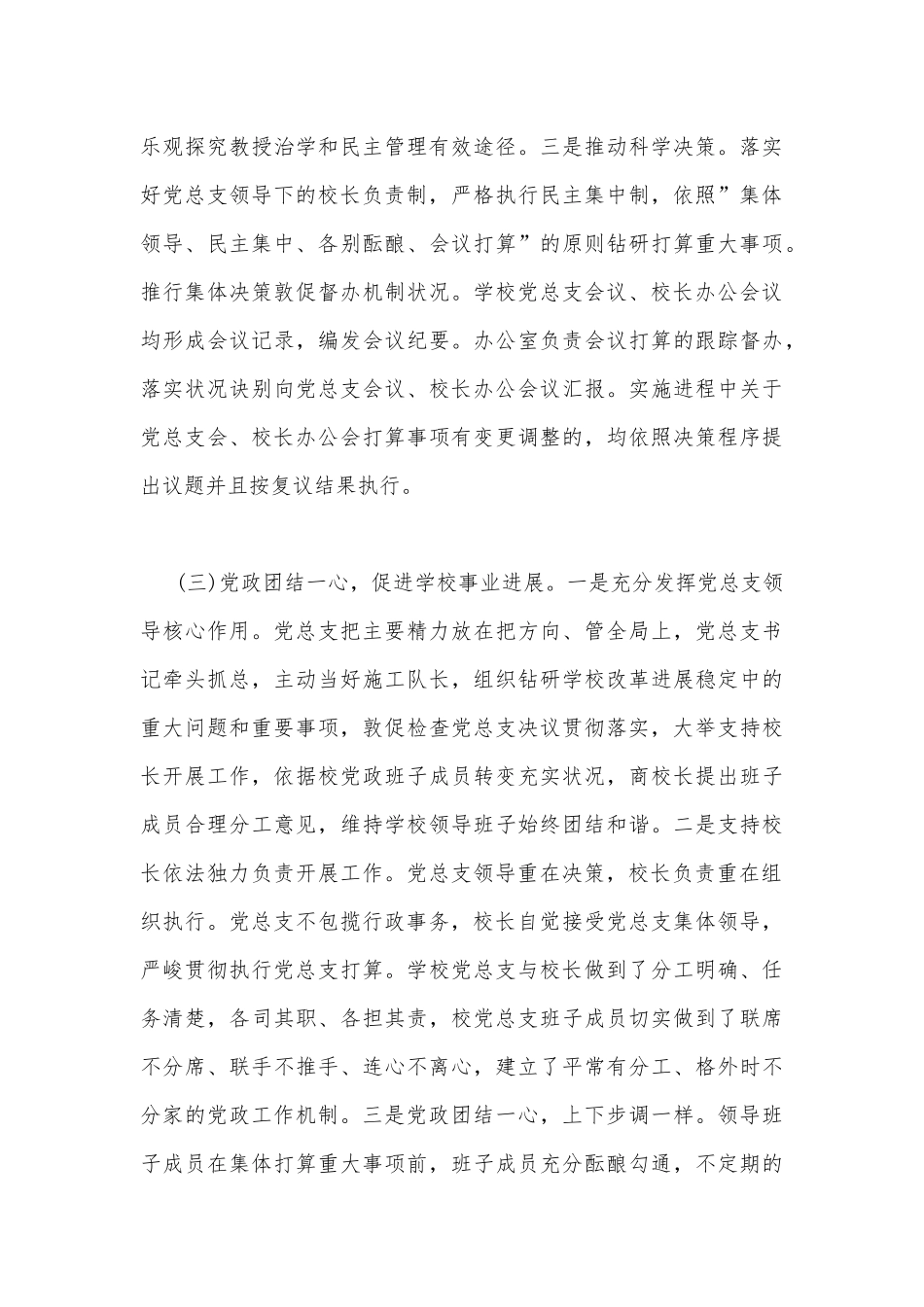 2023年贯彻执行中小学校党组织领导的校长负责制情况自查报告与《关于建立中小学校党组织领导的校长负责制的意见(试行)》学习交流心得体会发言材料【2篇文】.docx_第3页