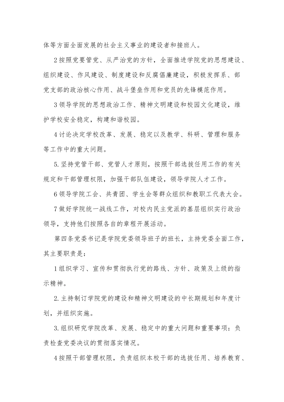 2023年党组织领导的校长负责制实施方案与“党组织领导下的校长负责制”的发展存在的问题及对策建议思考材料【2篇文】.docx_第2页