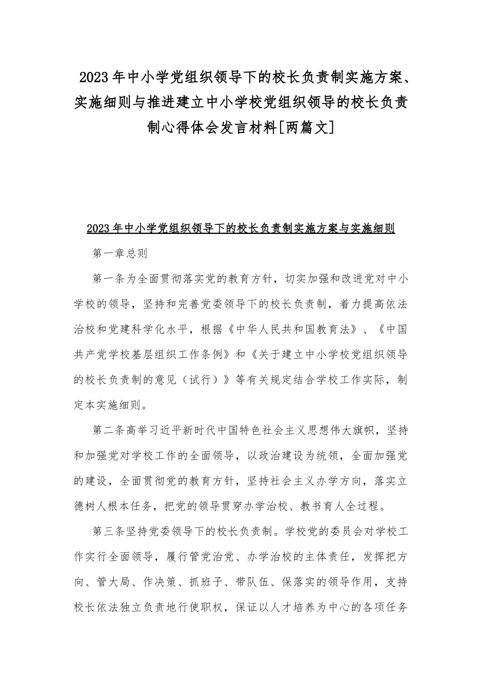 2023年中小学党组织领导下的校长负责制实施方案、实施细则与推进建立中小学校党组织领导的校长负责制心得体会发言材料[两篇文].docx_第1页