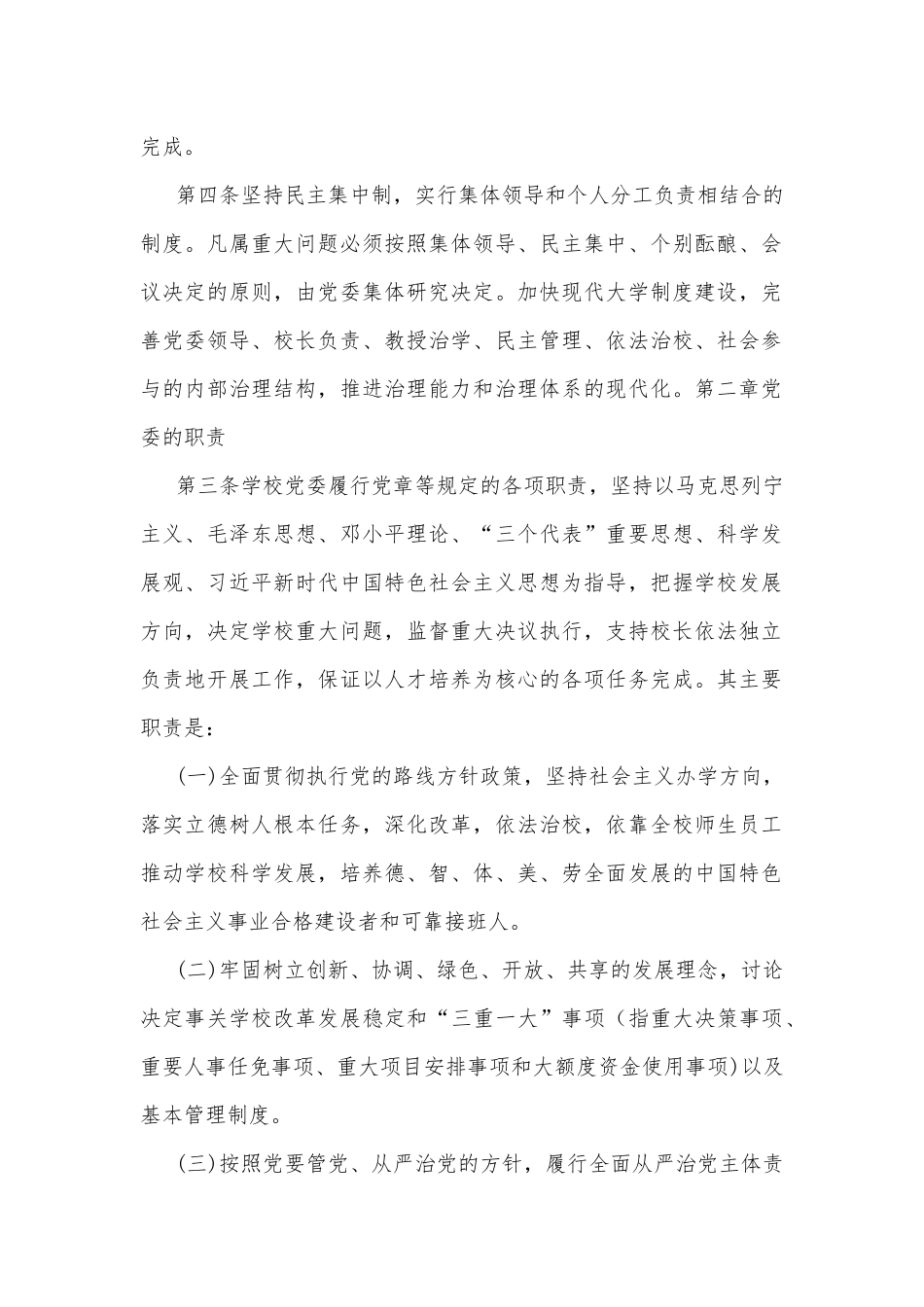 2023年中小学党组织领导下的校长负责制实施方案、实施细则与推进建立中小学校党组织领导的校长负责制心得体会发言材料[两篇文].docx_第2页