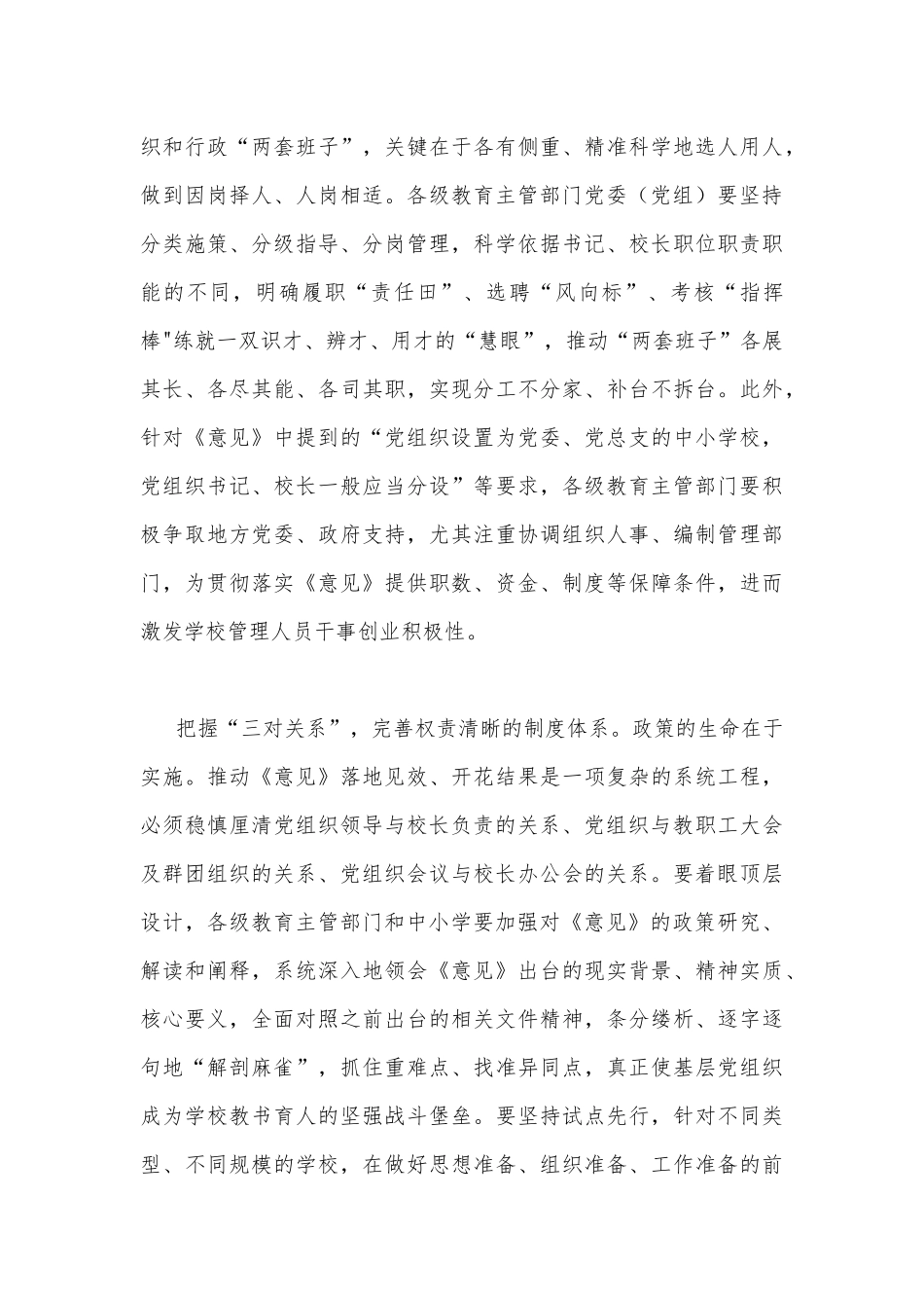 2023年《关于建立中小学校党组织领导的校长负责制的意见(试行)》学习交流心得体会发言材料与推进建立中小学校党组织领导的校长负责制情况总结[两篇文].docx_第3页