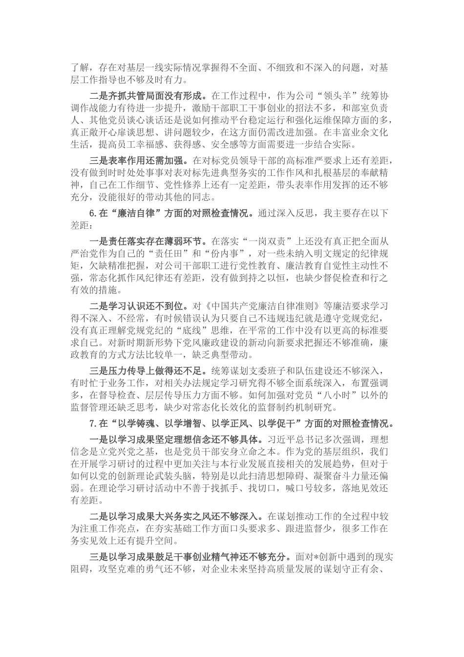 公司2023年主题教育专题民主生活会剖析检视材料.docx_第3页