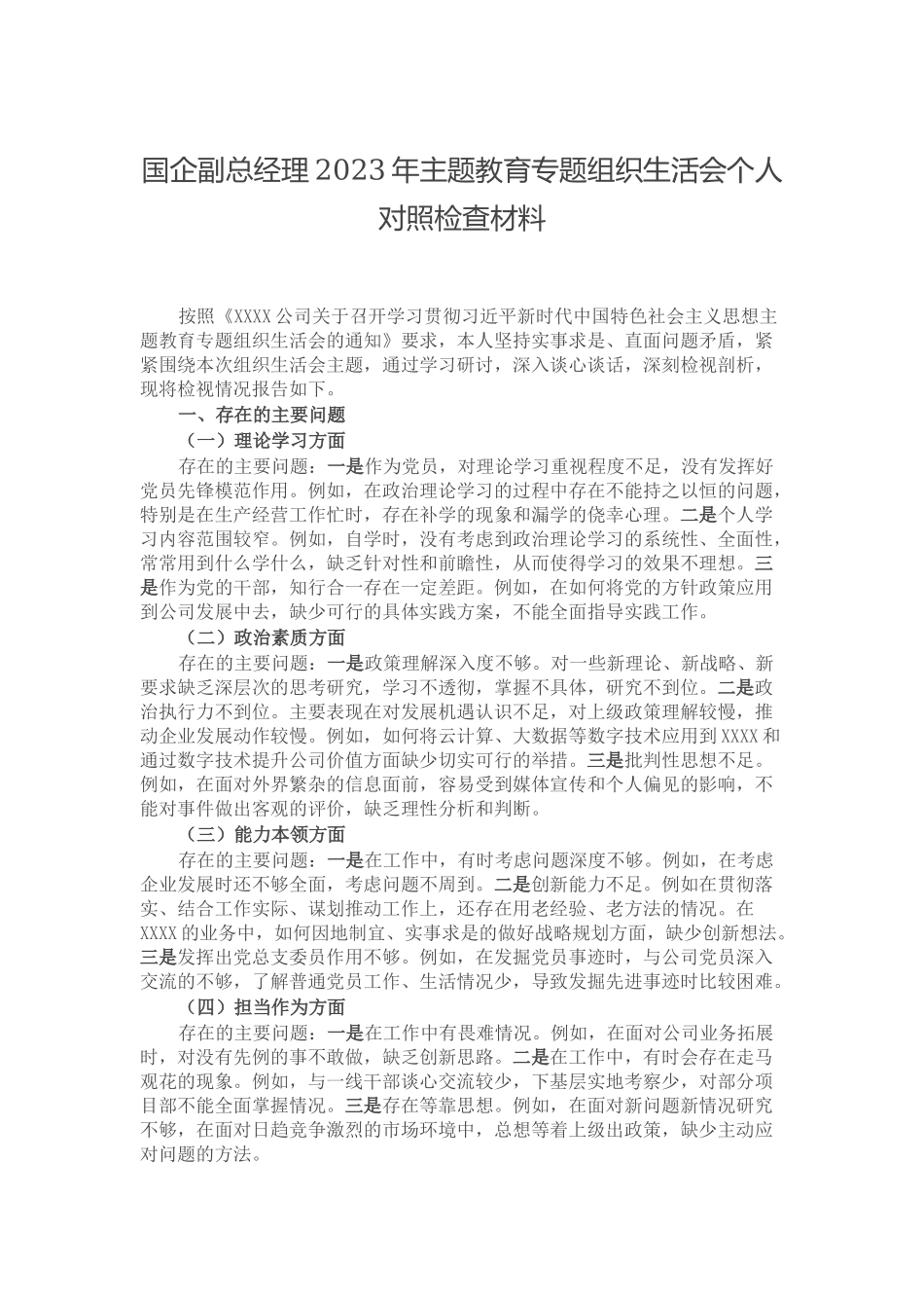 国企副总经理2023年主题教育专题组织生活会个人对照检查材料.docx_第1页