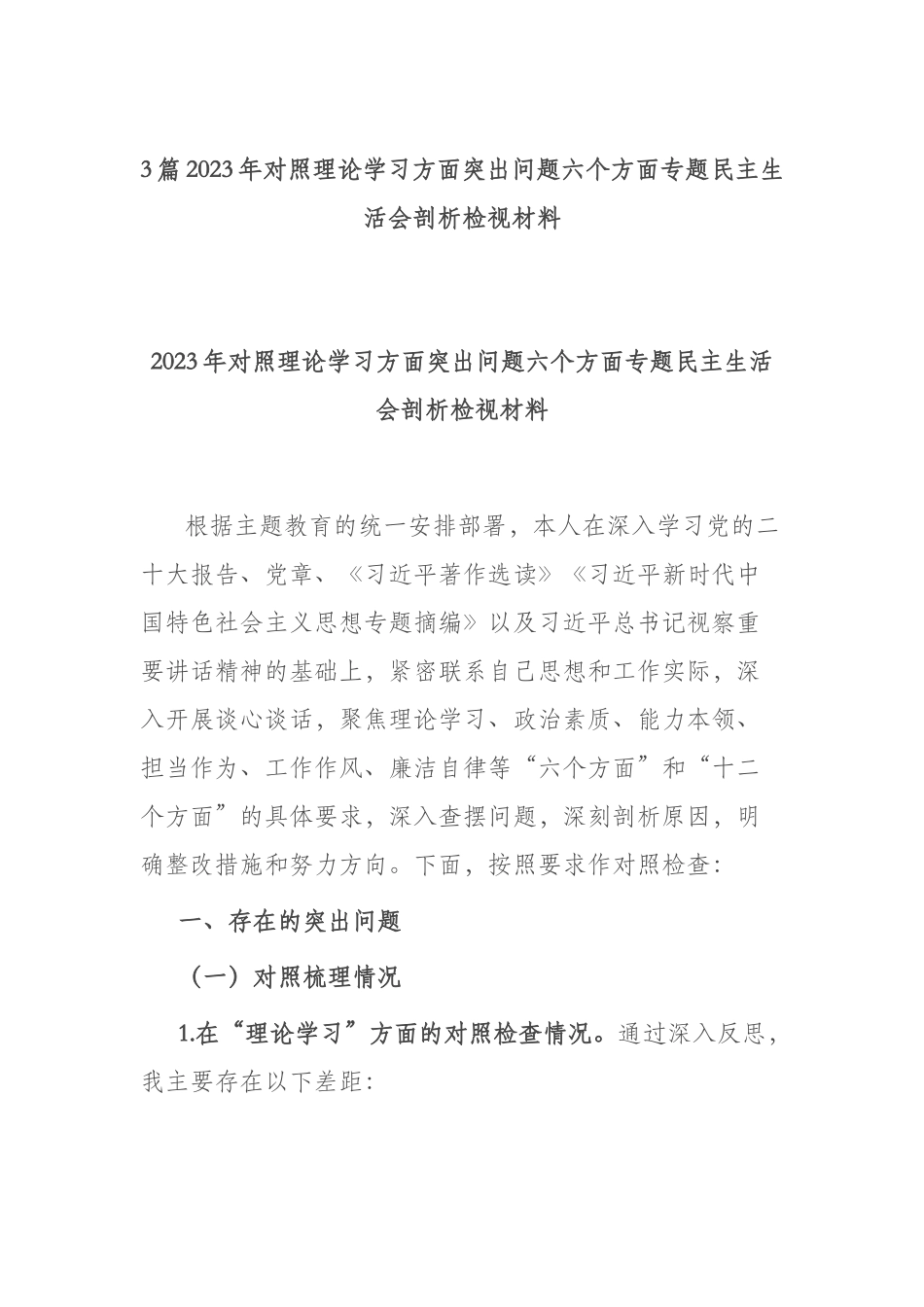 3篇2023年对照理论学习方面突出问题六个方面专题民主生活会剖析检视材料.docx_第1页