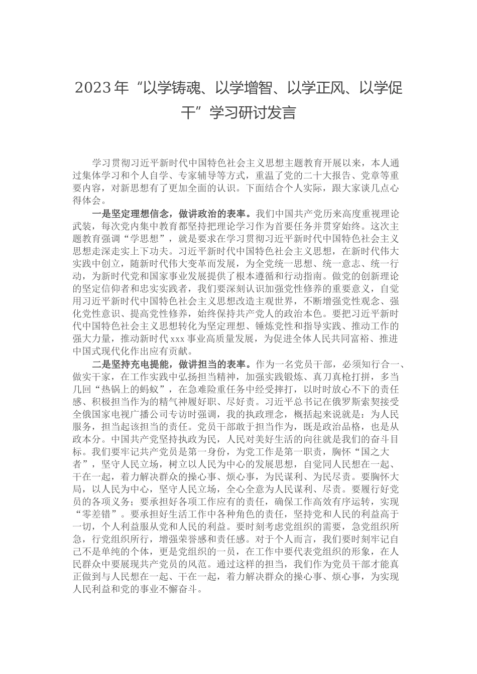 2023“以学铸魂、以学增智、以学正风、以学促干”学习研讨发言.docx_第1页