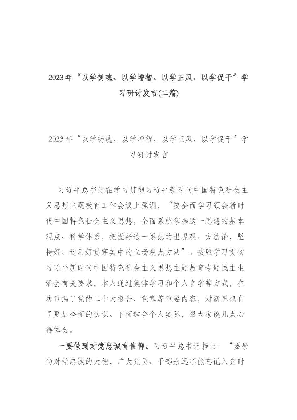 2023年“以学铸魂、以学增智、以学正风、以学促干”学习研讨发言(二篇).docx_第1页