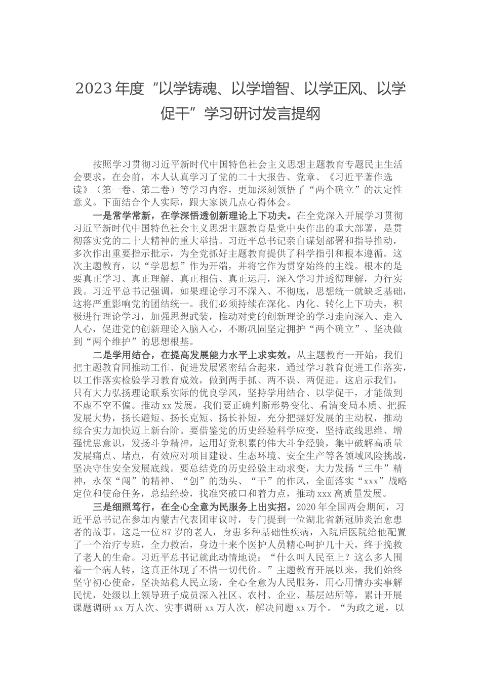 2023年度“以学铸魂、以学增智、以学正风、以学促干”学习研讨发言提纲.docx_第1页