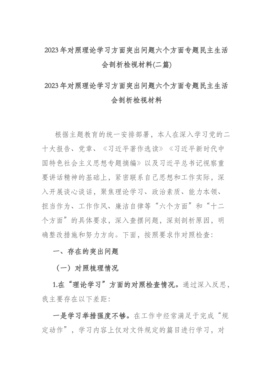 2023年对照理论学习方面突出问题六个方面专题民主生活会剖析检视材料(二篇).docx_第1页