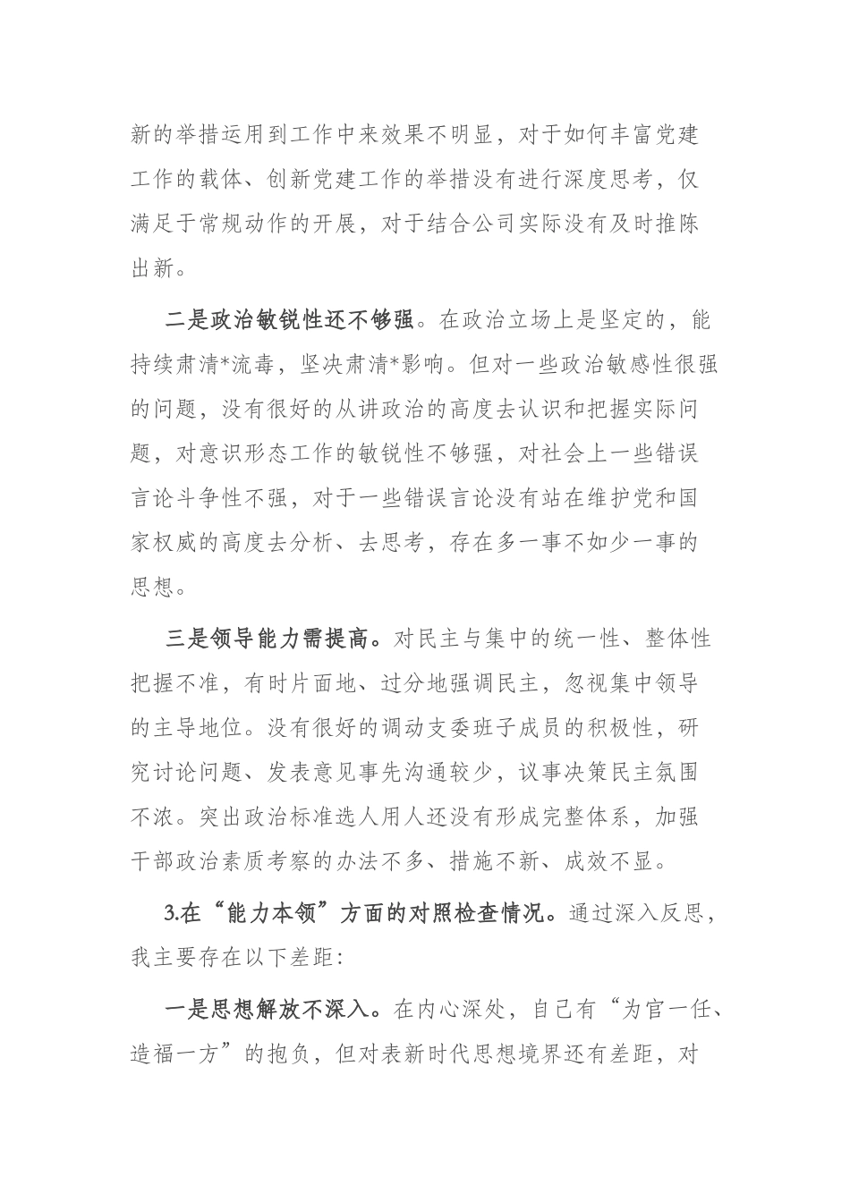 2023年对照理论学习方面突出问题六个方面专题民主生活会剖析检视材料(二篇).docx_第3页
