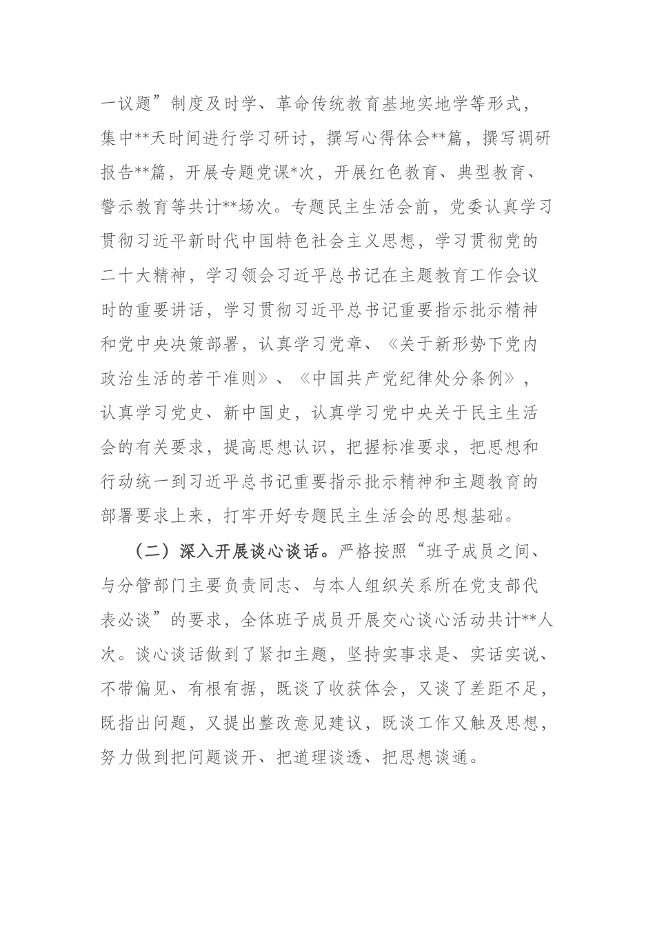 主题教育专题民主生活会的情况报告(二篇).docx_第2页