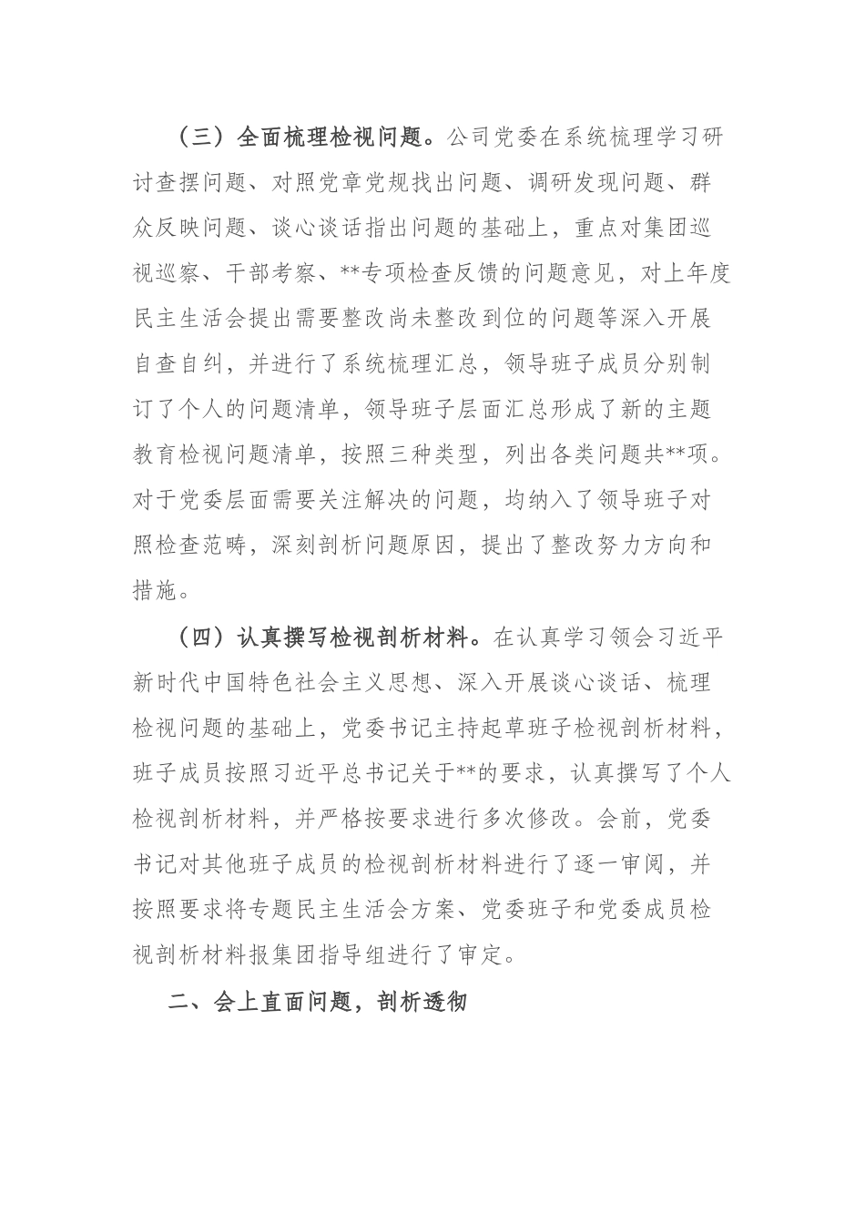 主题教育专题民主生活会的情况报告(二篇).docx_第3页