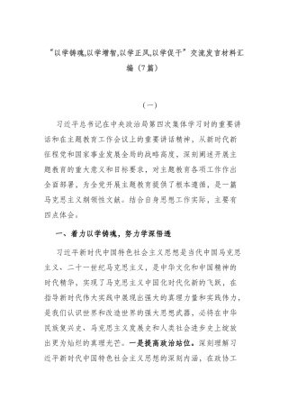 “以学铸魂,以学增智,以学正风,以学促干”交流发言材料汇编（7篇）.docx