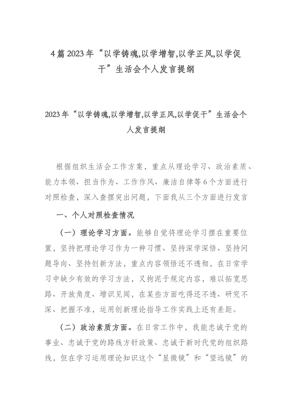 4篇2023年“以学铸魂,以学增智,以学正风,以学促干”生活会个人发言提纲.docx_第1页