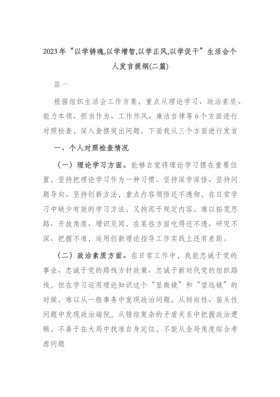 2023年“以学铸魂,以学增智,以学正风,以学促干”生活会个人发言提纲(二篇).docx_第1页