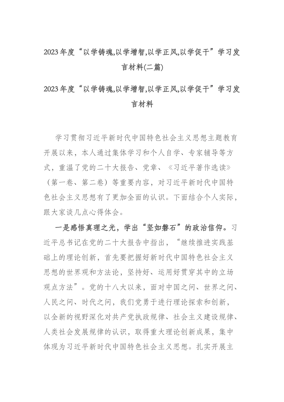 2023年度“以学铸魂,以学增智,以学正风,以学促干”学习发言材料(二篇).docx_第1页