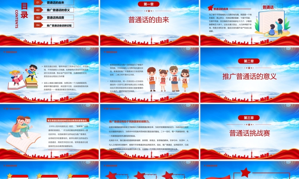 推广普通话奋进新征程PPT全国推广普通话宣传周PPT课件（带内容）.pptx