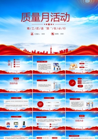 2023质量月活动方案PPT精工匠造 “质“在必行PPT课件（带内容）.pptx