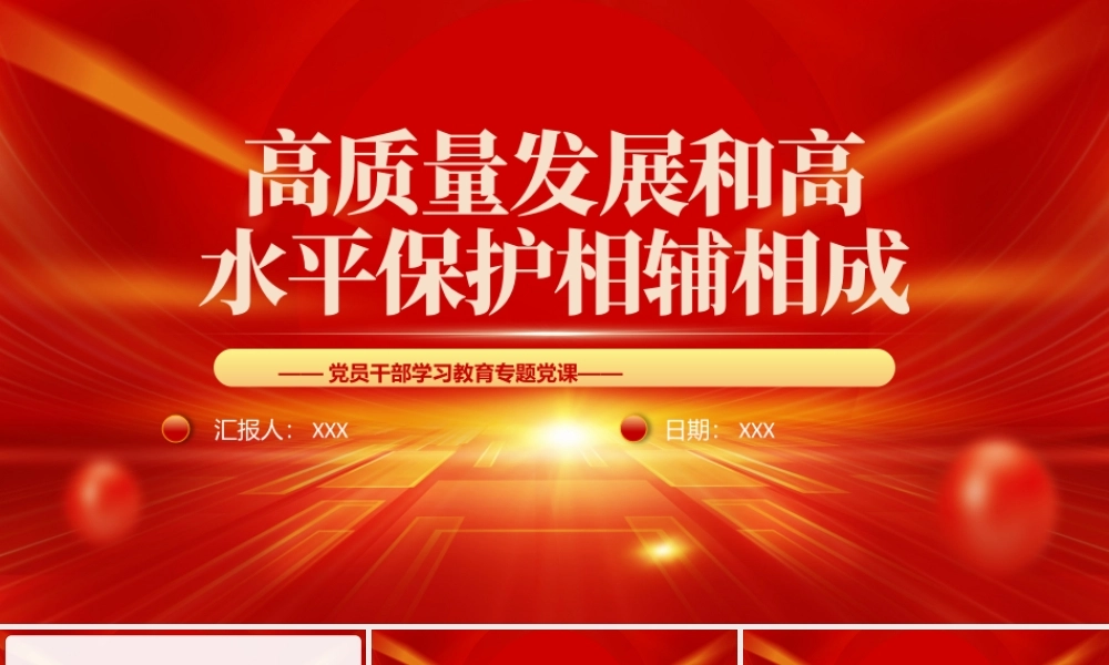 高质量发展和高水平保护相辅相成PPT高质量发展和高水平保护的关系PPT课件（带内容）.pptx