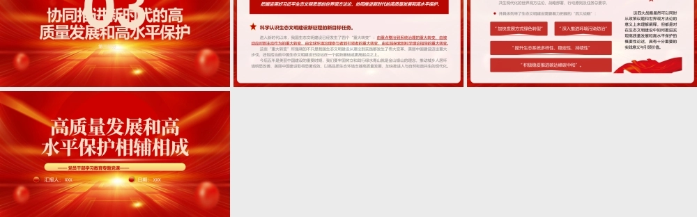 高质量发展和高水平保护相辅相成PPT高质量发展和高水平保护的关系PPT课件（带内容）.pptx